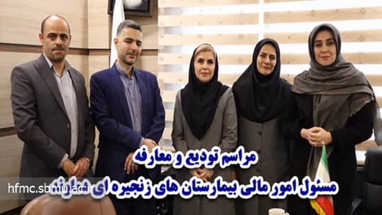 مراسم تودیع و معارفه مسئول امور مالی بیمارستان های زنجیره ای دماوند 